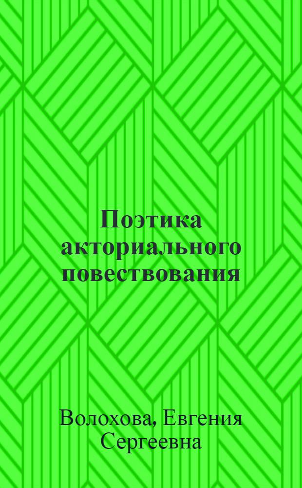 Поэтика акториального повествования (Роман М. Каннингема "Часы") : автореф. дис. на соиск. учен. степ. к.филол.н. : спец. 10.01.03