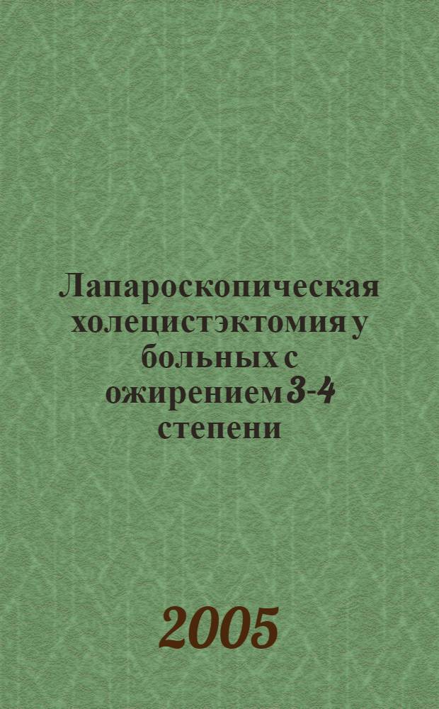 Лапароскопическая холецистэктомия у больных с ожирением 3-4 степени : автореф. дис. на соиск. учен. степ. к.м.н. : спец. 14.00.27