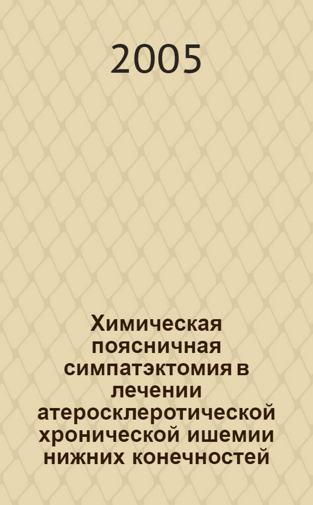 Химическая поясничная симпатэктомия в лечении атеросклеротической хронической ишемии нижних конечностей : автореф. дис. на соиск. учен. степ. к.м.н. : спец. 14.00.27
