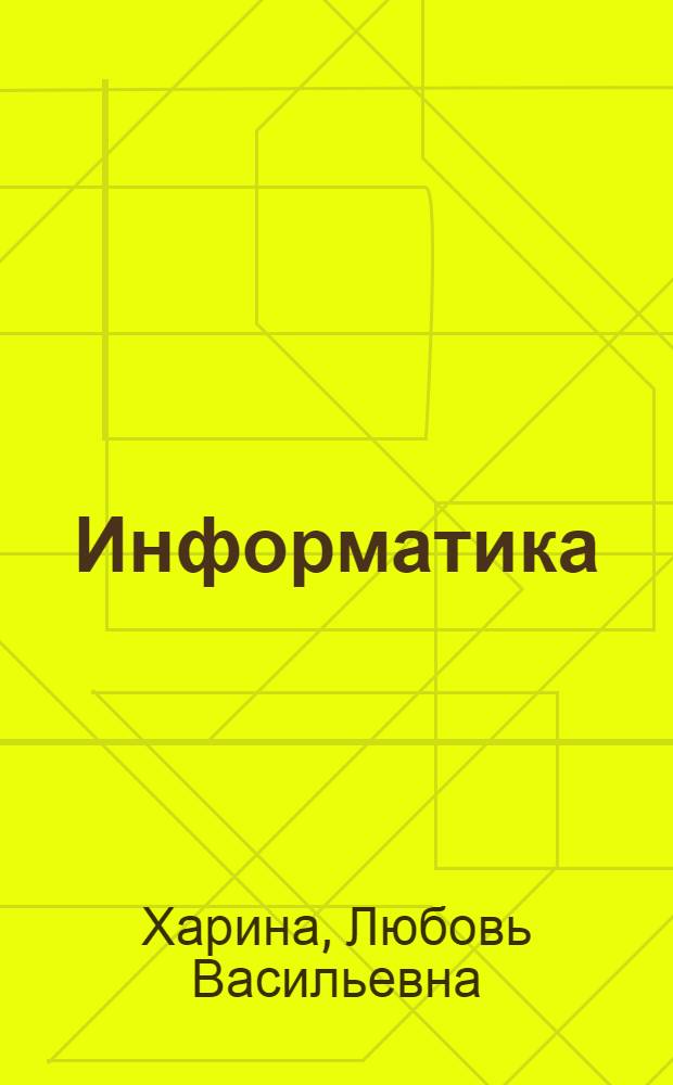 Информатика : учеб. пособие
