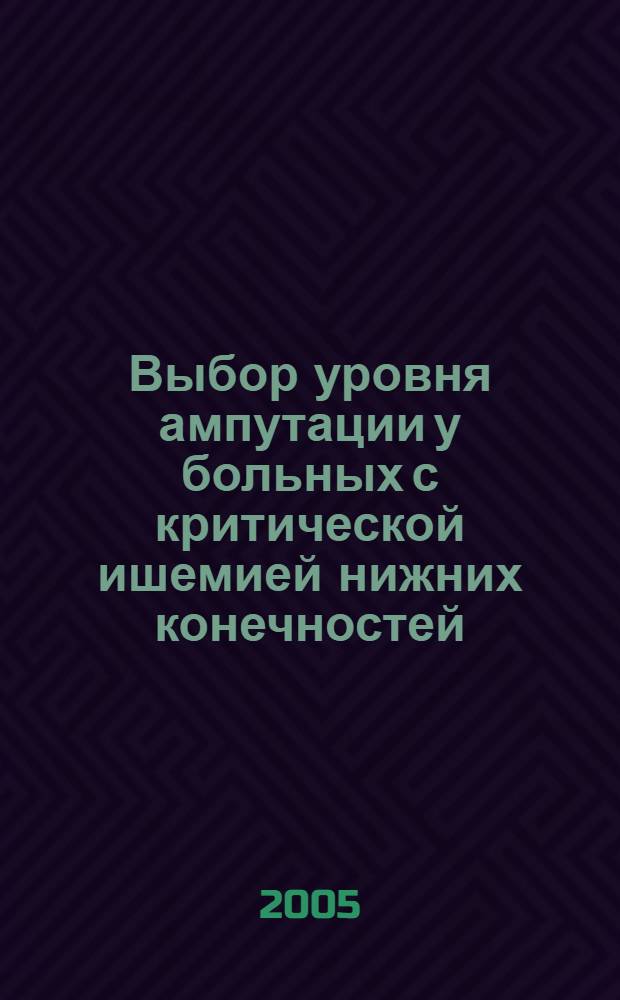 Выбор уровня ампутации у больных с критической ишемией нижних конечностей : автореф. дис. на соиск. учен. степ. к.м.н. : спец. 14.00.27
