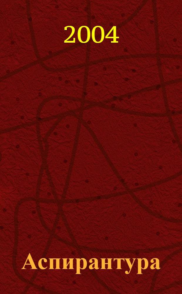 Аспирантура: проблемы развития : сб. науч. тр