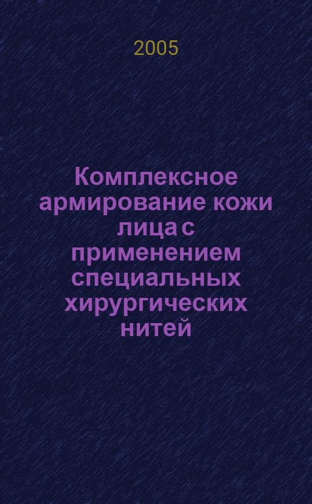 Комплексное армирование кожи лица с применением специальных хирургических нитей : автореф. дис. на соиск. учен. степ. к.м.н. : спец. 14.00.27