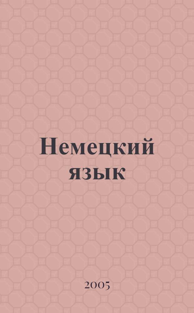 Немецкий язык : 3 класс : учеб. для общеобразоват. учреждений
