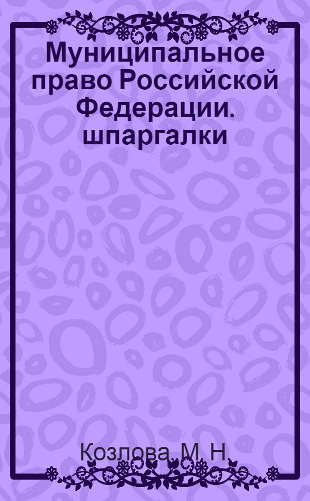 Муниципальное право Российской Федерации. шпаргалки