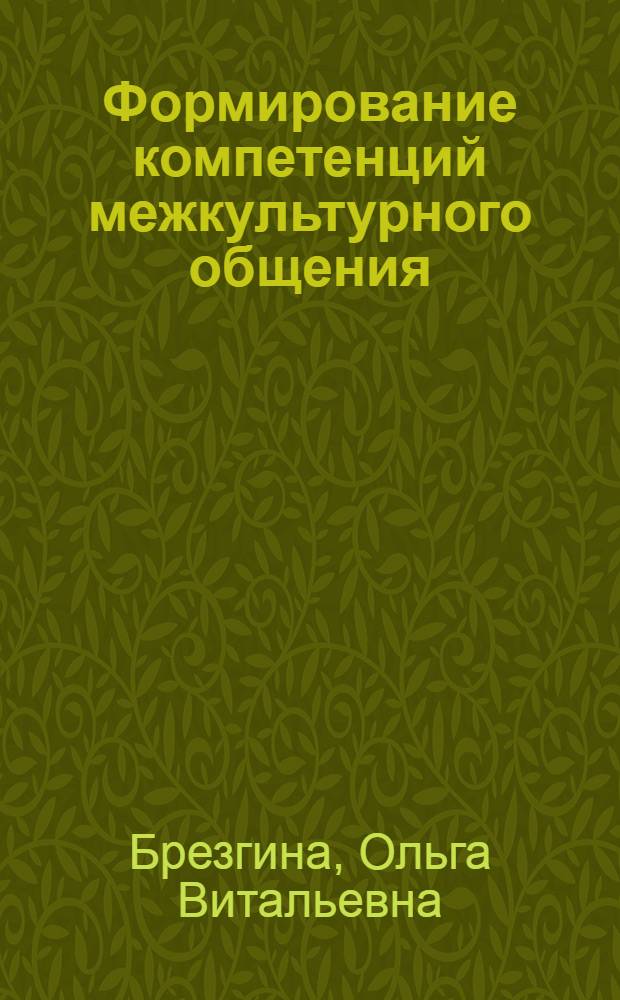 Формирование компетенций межкультурного общения : (на прим. преподавания иностр. яз.) : автореф. дис. на соиск. учен. степ. к.п.н. : спец. 13.00.01