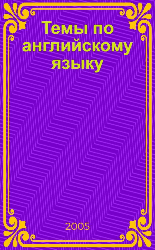 Темы по английскому языку