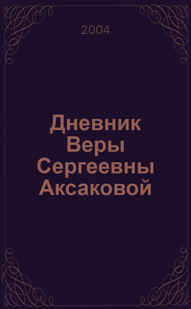 Дневник Веры Сергеевны Аксаковой