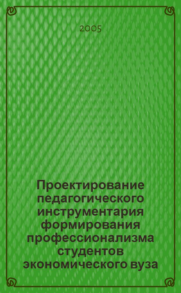 Проектирование педагогического инструментария формирования профессионализма студентов экономического вуза : автореф. дис. на соиск. учен. степ. к.п.н. : спец. 13.00.08