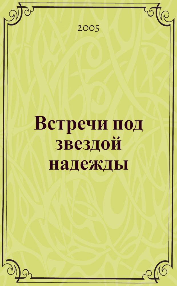 Встречи под звездой надежды