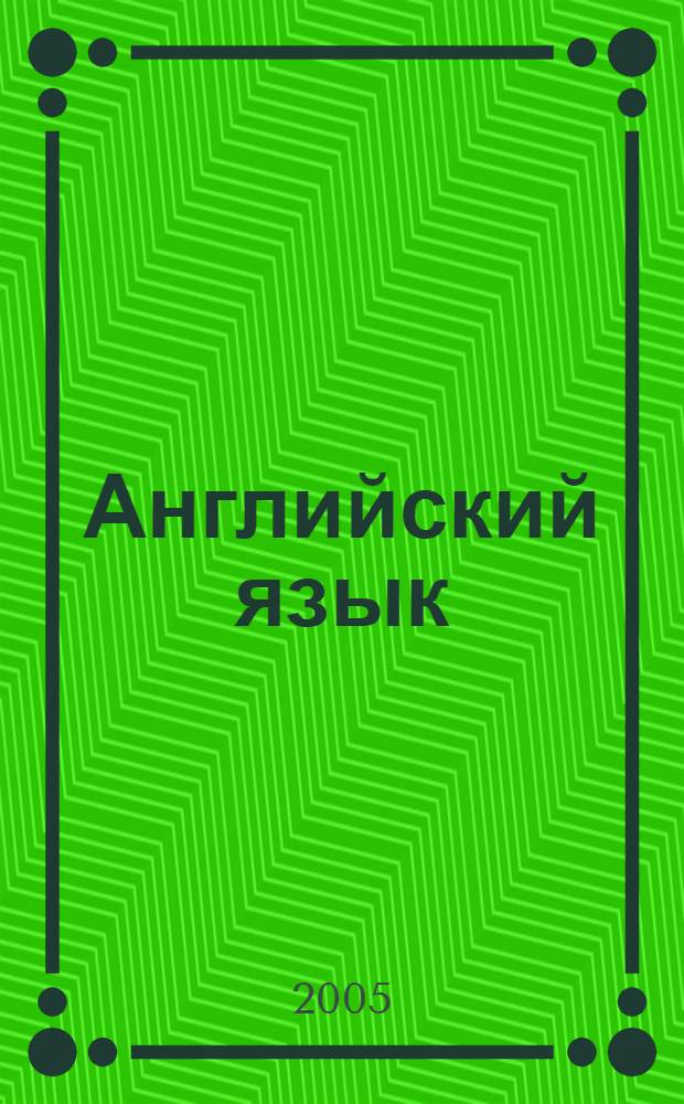 Английский язык : учебное пособие для студентов-социологов заочного отделения : 1 курс
