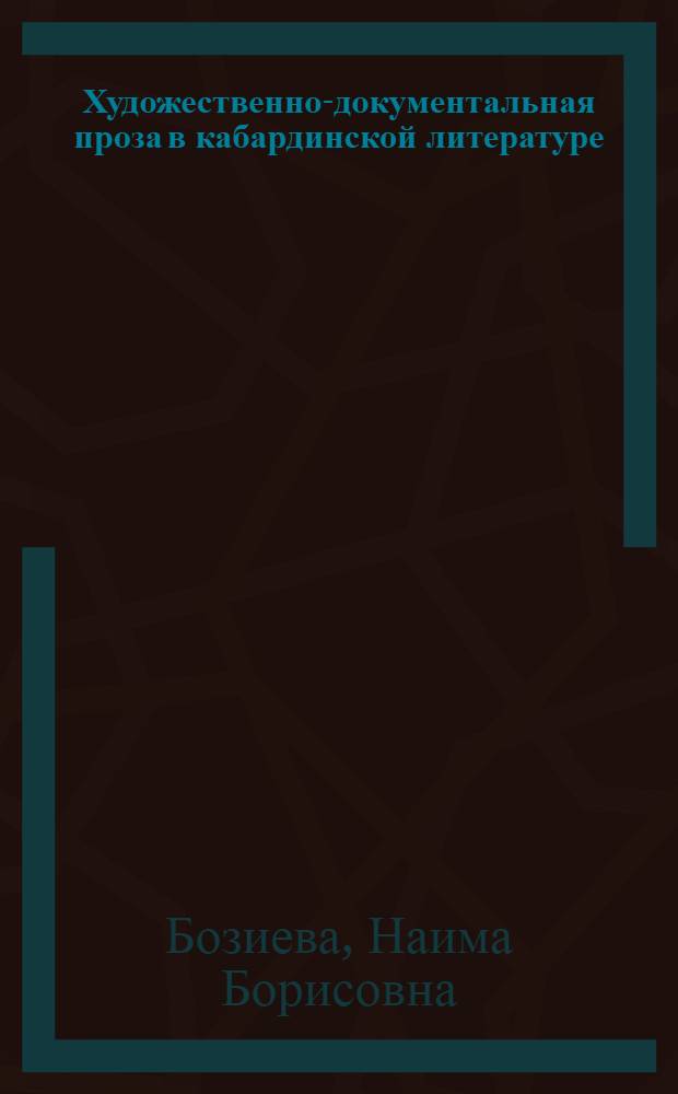 Художественно-документальная проза в кабардинской литературе : автореф. дис. на соиск. учен. степ. к.филол.н. : спец. 10.01.02
