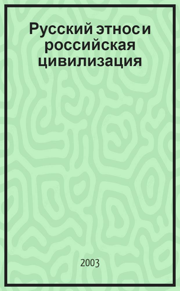 Русский этнос и российская цивилизация: социально-философское исследование самосознания : автореф. дис. на соиск. учен. степ. к.филос.н. : спец. 09.00.11