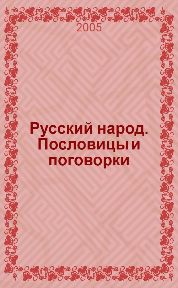 Русский народ. Пословицы и поговорки