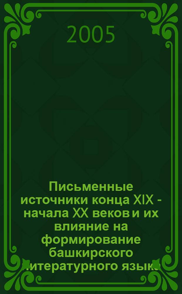 Письменные источники конца XIX - начала XX веков и их влияние на формирование башкирского литературного языка (на основе русской и латинской график) : автореф. дис. на соиск. учен. степ. к.филол.н. : спец. 10.02.02