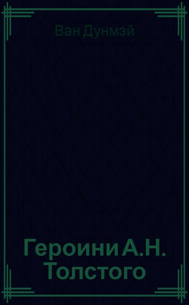 Героини А.Н. Толстого: типология образов и эволюция характеров : автореф. дис. на соиск. учен. степ. к.филол.н. : спец. 10.01.01
