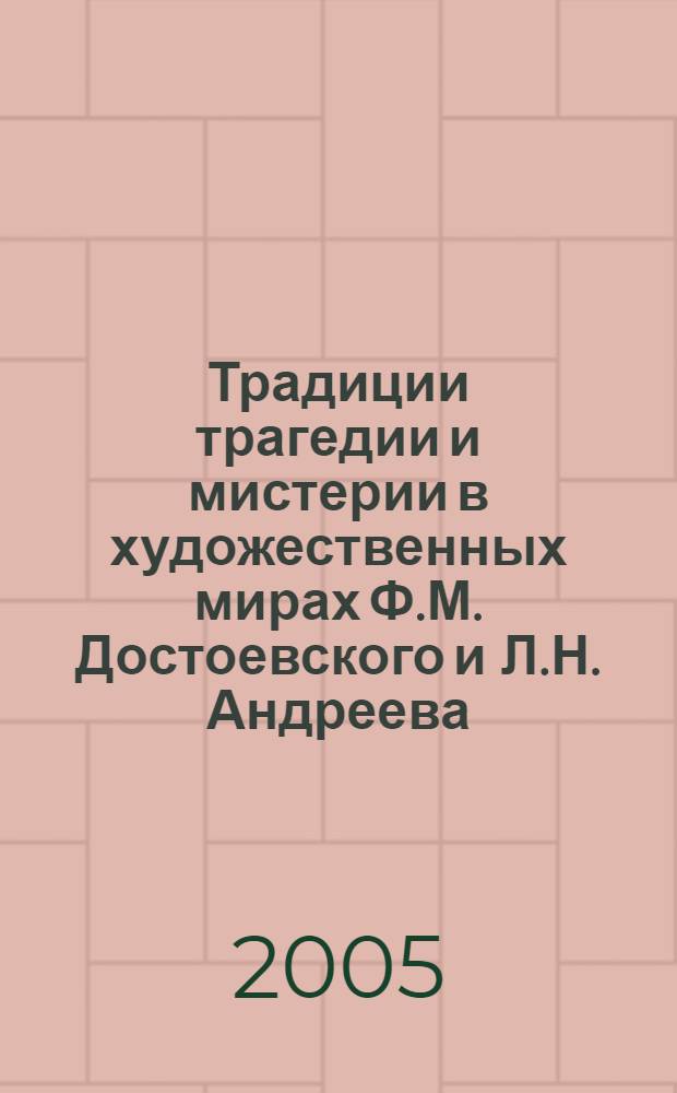 Традиции трагедии и мистерии в художественных мирах Ф.М. Достоевского и Л.Н. Андреева ("Бесы" и "Черные маски") : автореф. дис. на соиск. учен. степ. к.филол.н. : спец. 10.01.01