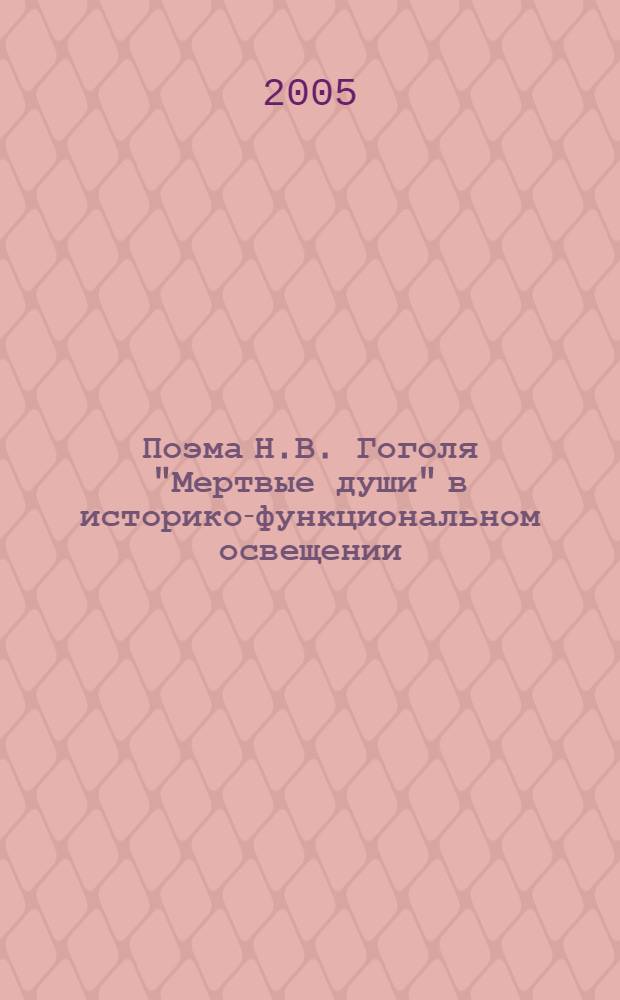 Поэма Н.В. Гоголя "Мертвые души" в историко-функциональном освещении : автореф. дис. на соиск. учен. степ. к.филол.н. : спец. 10.01.01