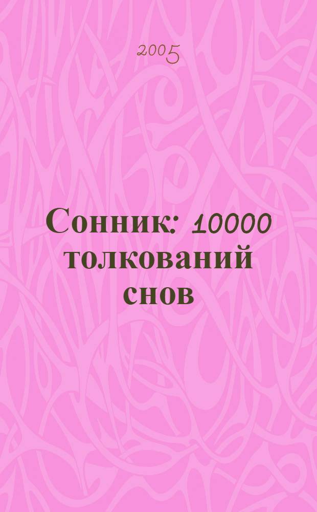 Сонник : 10000 толкований снов : пер. с англ.