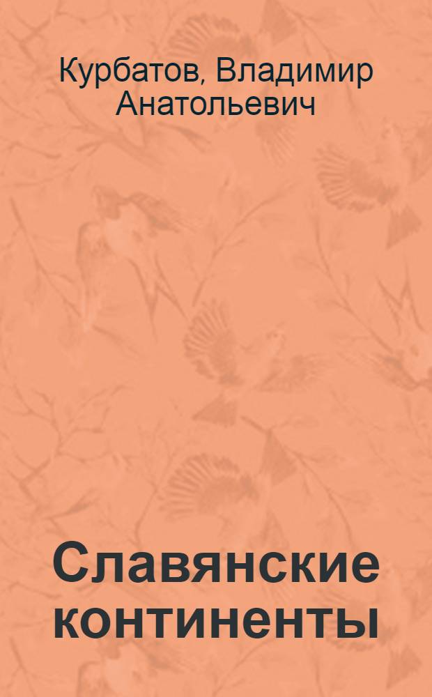 Славянские континенты: пути расселения наших предков (V-XIX вв.)
