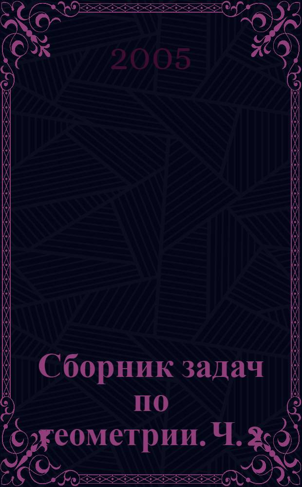 Сборник задач по геометрии. Ч. 2 : Метод координат на плоскости и в пространстве. Координатный метод решения