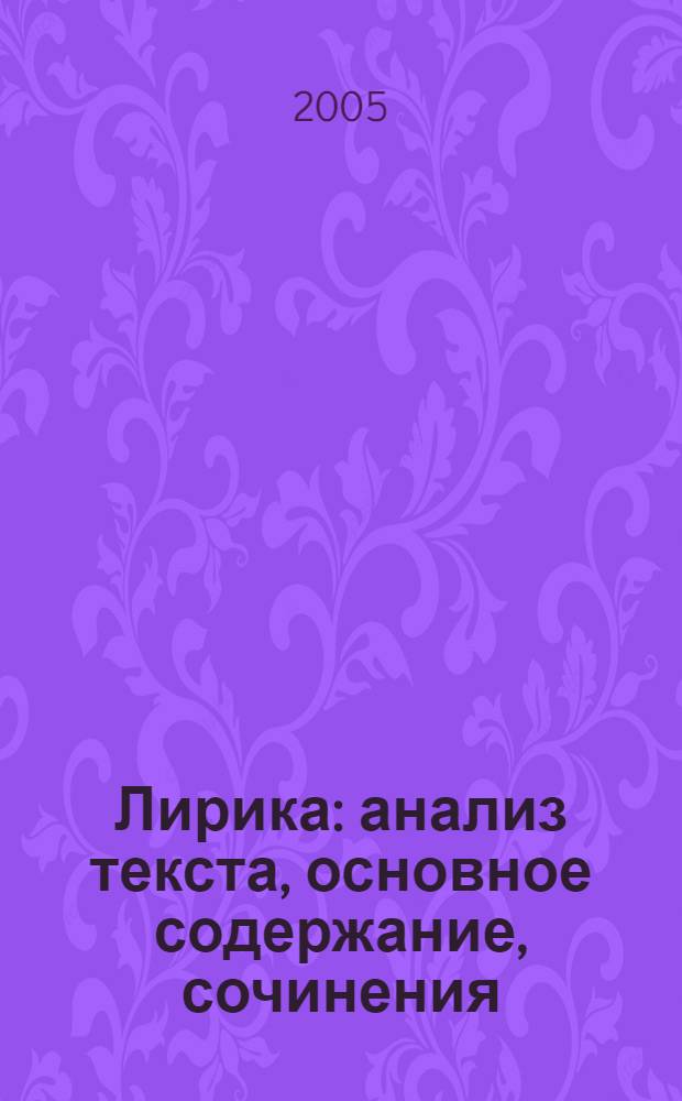 Лирика : анализ текста, основное содержание, сочинения