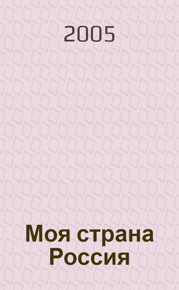 Моя страна Россия : пособие для ст. дошкол. и мл. школ. возраста