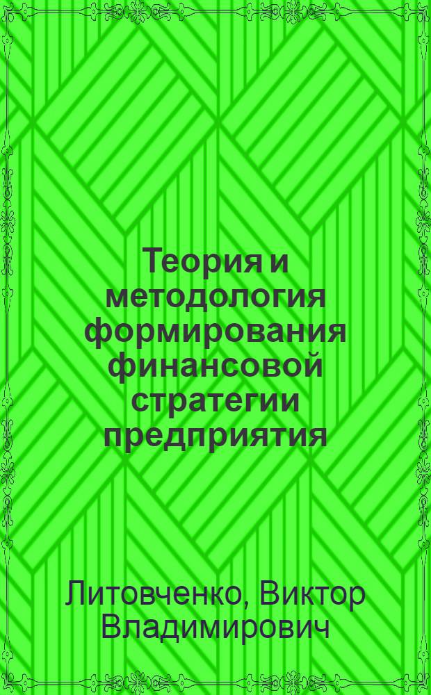 Теория и методология формирования финансовой стратегии предприятия