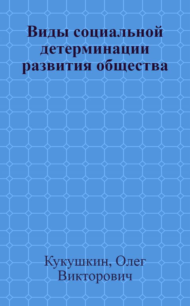 Виды социальной детерминации развития общества : автореф. дис. на соиск. учен. степ. к.филос.н. : спец. 09.00.11
