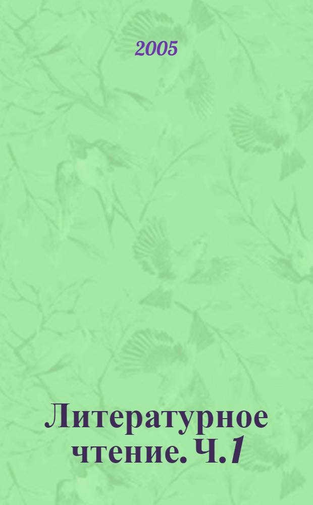 Литературное чтение. Ч. 1
