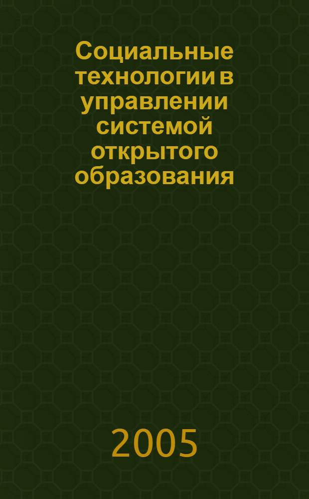 Социальные технологии в управлении системой открытого образования