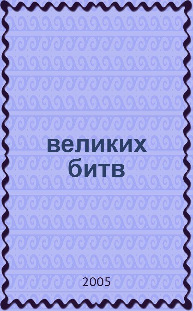 1000 великих битв : XI - начало XX века