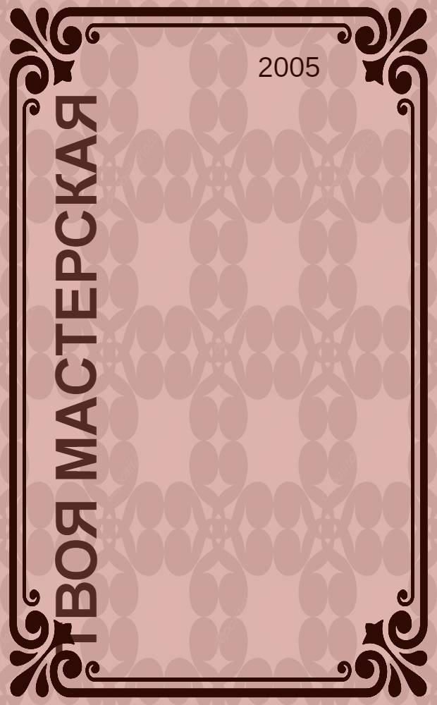 Твоя мастерская : рабочая тетрадь по изобразительному искусству к учебнику "Искусство и ты" для 2 класса начальной школы