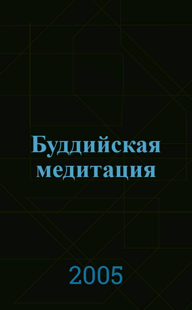 Буддийская медитация