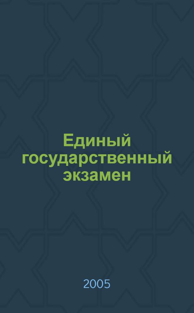 Единый государственный экзамен : география, 2004-2005 : сборник заданий