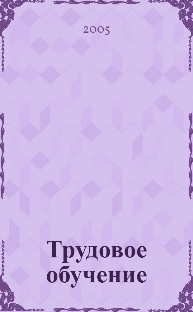 Трудовое обучение : рабочая тетрадь для 1 класса начальной школы