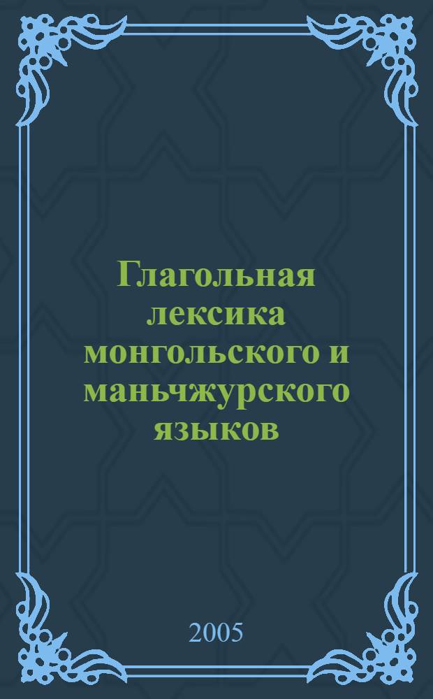 Глагольная лексика монгольского и маньчжурского языков : автореф. дис. на соиск. учен. степ. к.филол.н. : спец. 10.02.22