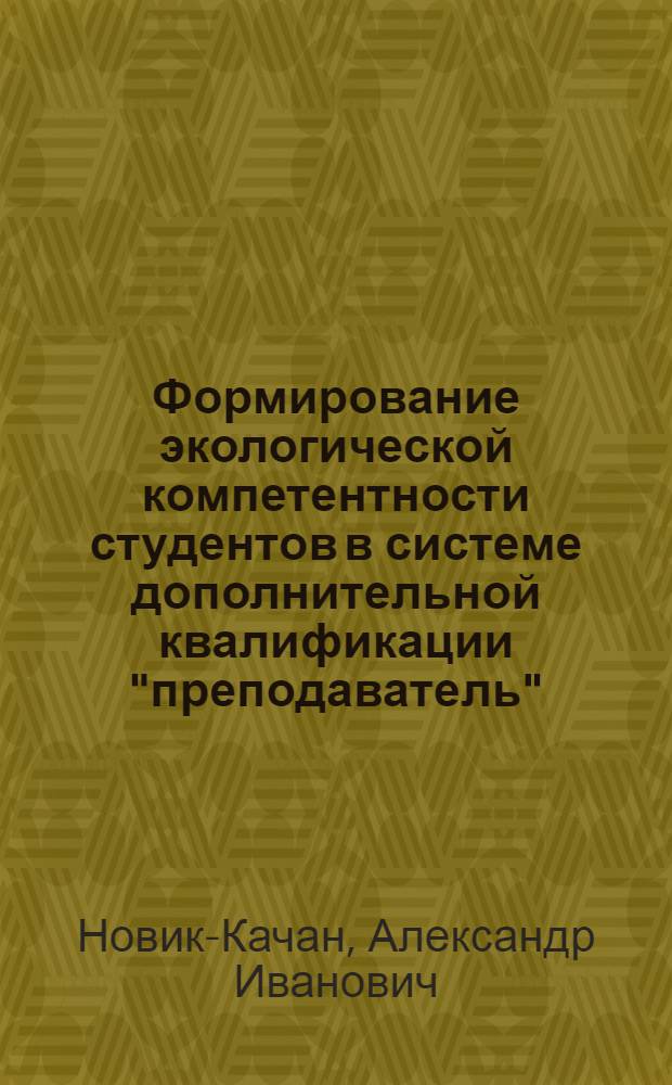 Формирование экологической компетентности студентов в системе дополнительной квалификации "преподаватель" : автореф. дис. на соиск. учен. степ. к.п.н. : спец. 13.00.08
