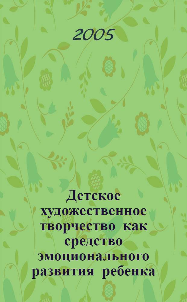Детское художественное творчество как средство эмоционального развития ребенка : автореф. дис. на соиск. учен. степ. к.п.н. : спец. 13.00.05