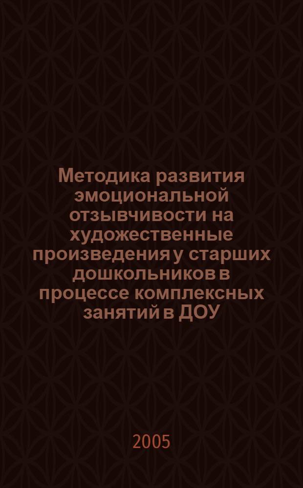 Методика развития эмоциональной отзывчивости на художественные произведения у старших дошкольников в процессе комплексных занятий в ДОУ : автореф. дис. на соиск. учен. степ. к.п.н. : спец. 13.00.07