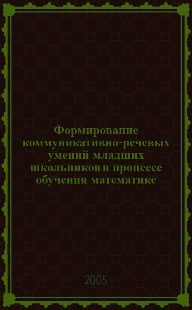 Формирование коммуникативно-речевых умений младших школьников в процессе обучения математике : автореф. дис. на соиск. учен. степ. к.п.н. : спец. 13.00.02