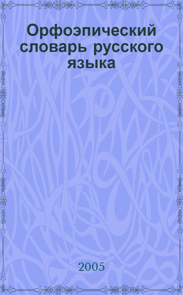 Орфоэпический словарь русского языка : произношение. Ударение : ок. 25000 слов