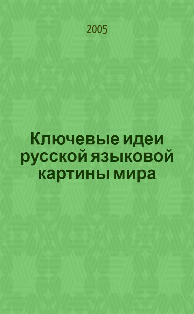 Ключевые идеи русской языковой картины мира : сб. ст.