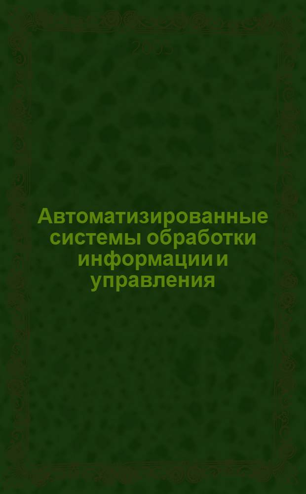 Автоматизированные системы обработки информации и управления: история, состояние, перспективы : конспект лекций