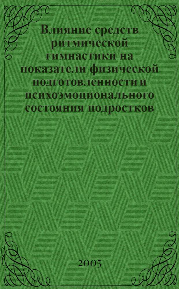 Влияние средств ритмической гимнастики на показатели физической подготовленности и психоэмоционального состояния подростков : автореф. дис. на соиск. учен. степ. к.п.н. : спец. 13.00.04