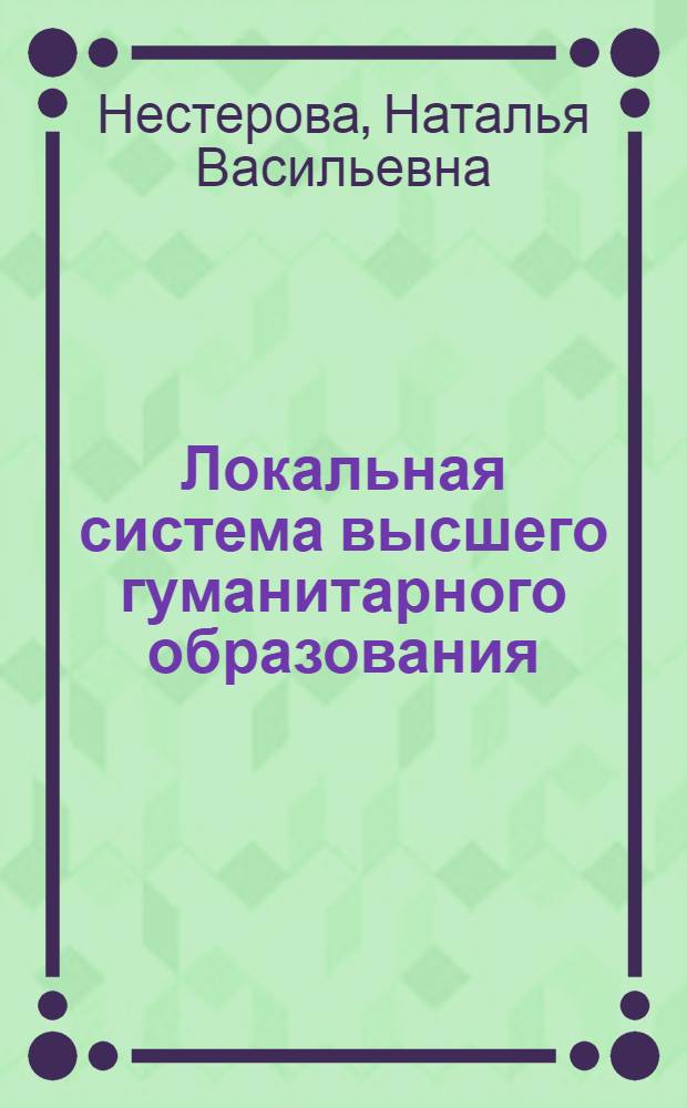 Локальная система высшего гуманитарного образования: теория, методика, организация : автореф. дис. на соиск. учен. степ. д.п.н. : спец. 13.00.08