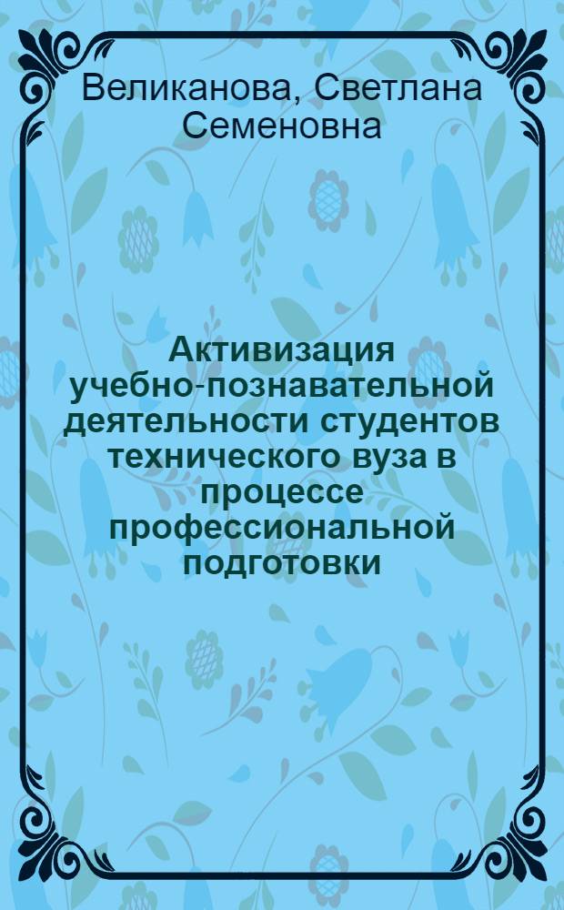 Активизация учебно-познавательной деятельности студентов технического вуза в процессе профессиональной подготовки : автореф. дис. на соиск. учен. степ. к.п.н. : спец. 13.00.08