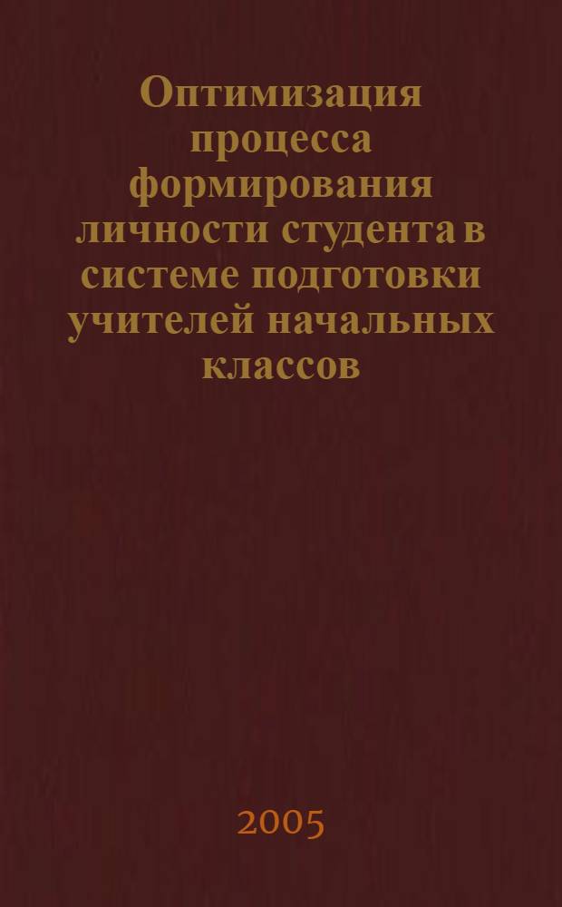 Оптимизация процесса формирования личности студента в системе подготовки учителей начальных классов : автореф. дис. на соиск. учен. степ. д.п.н. : спец. 13.00.08