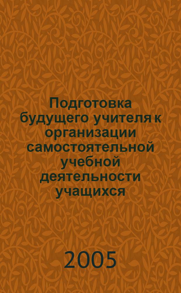 Подготовка будущего учителя к организации самостоятельной учебной деятельности учащихся : автореф. дис. на соиск. учен. степ. к.п.н. : спец. 13.00.08