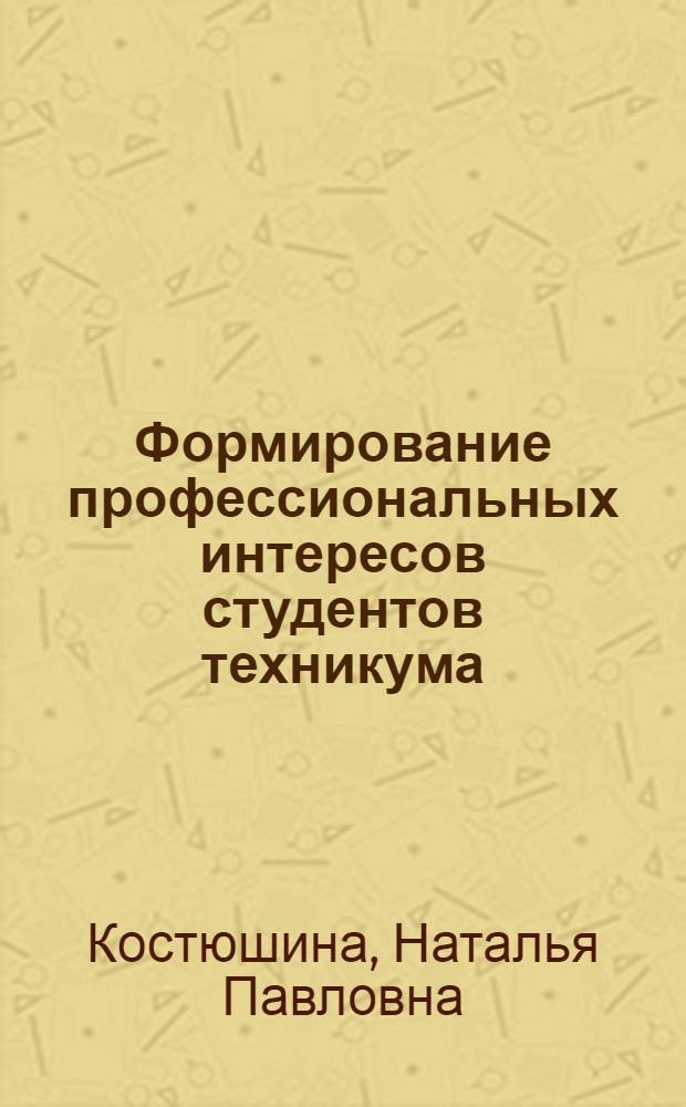 Формирование профессиональных интересов студентов техникума : автореф. дис. на соиск. учен. степ. к.п.н. : спец. 13.00.08